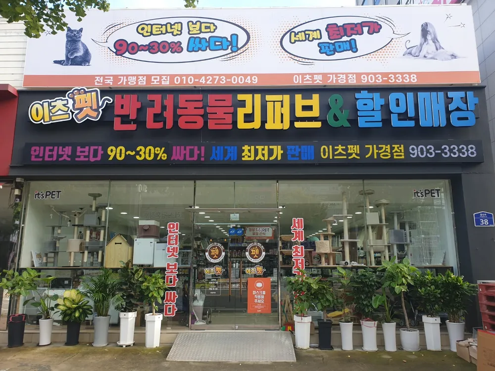 이츠펫가경점 대표 이미지