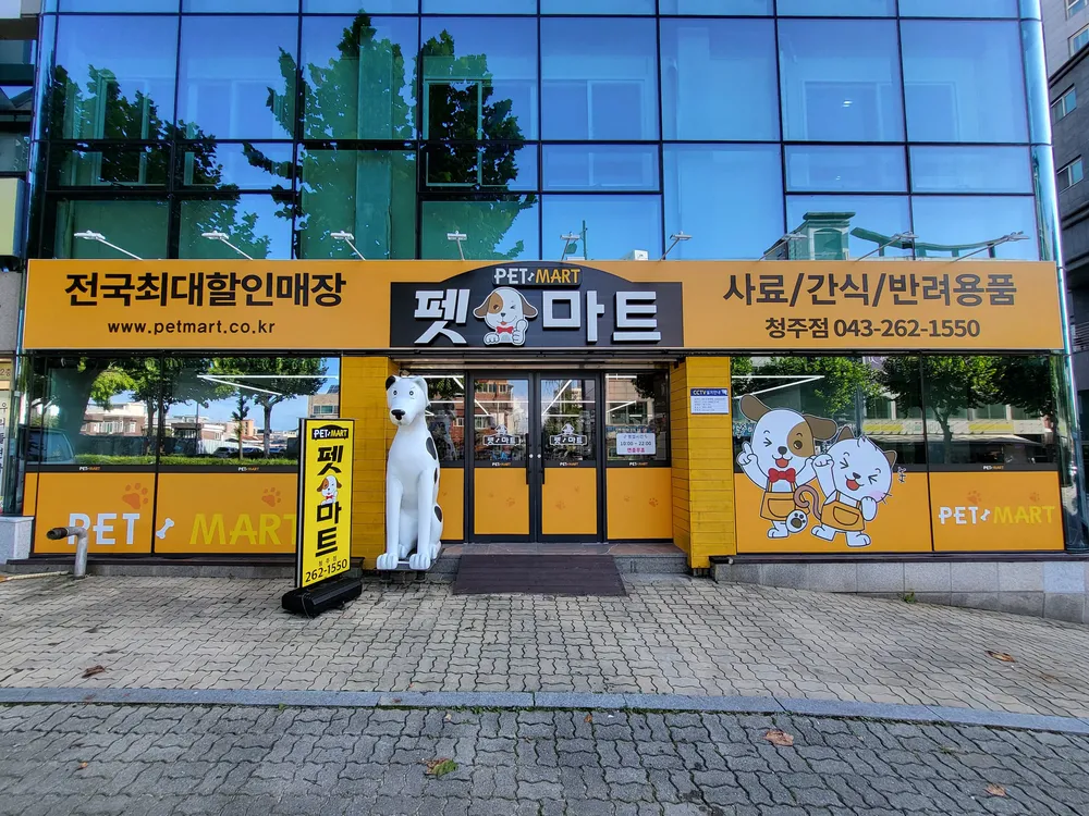 펫마트청주점 대표 이미지