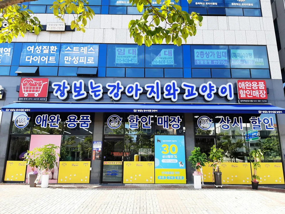 장보는강아지와고양이 충북혁신도시점 대표 이미지