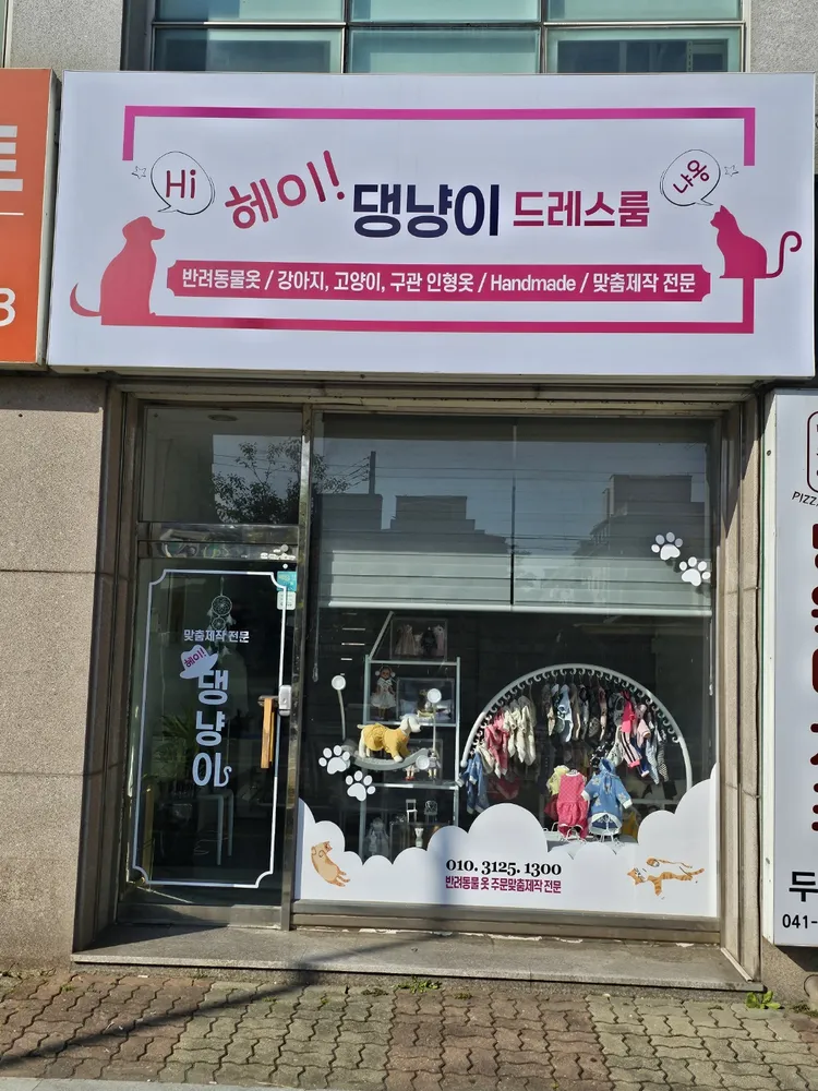 헤이 댕냥이 의상실 대표 이미지