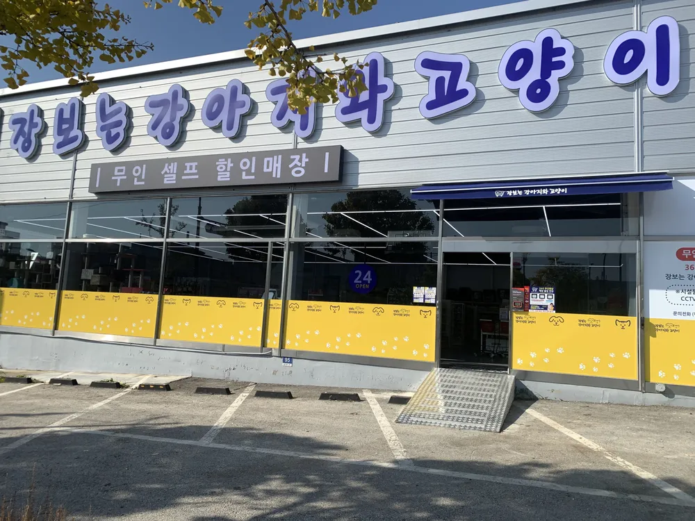 장보는강아지와고양이 아산점 대표 이미지