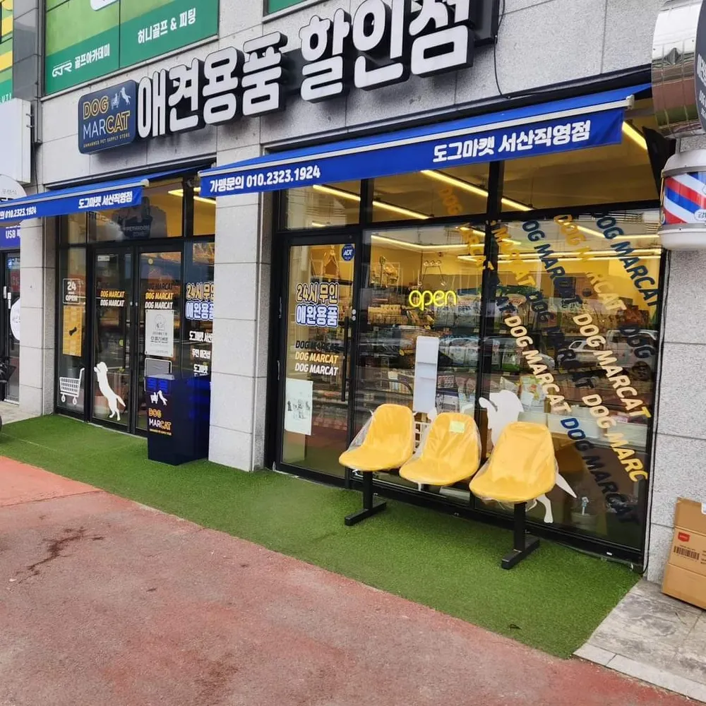 도그마캣 서산직영점 대표 이미지