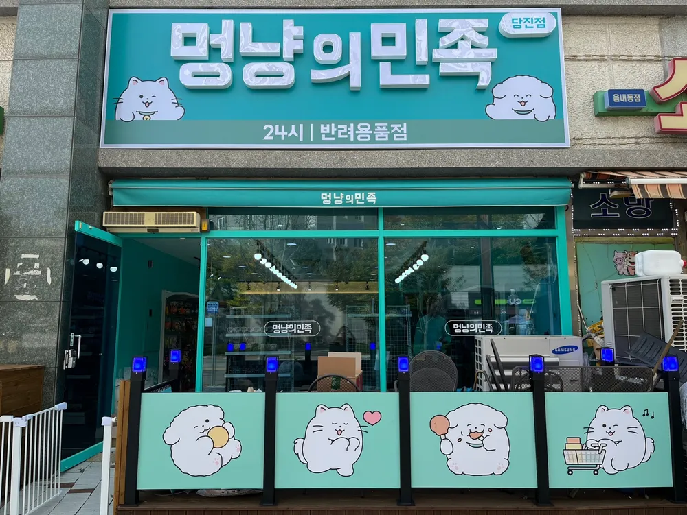 멍냥의민족 당진점 대표 이미지