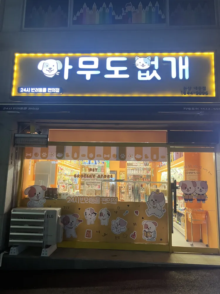 아무도없개 논산내동점 대표 이미지