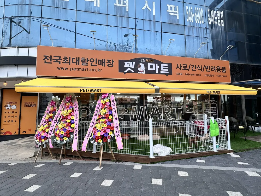 펫마트 김제점 대표 이미지
