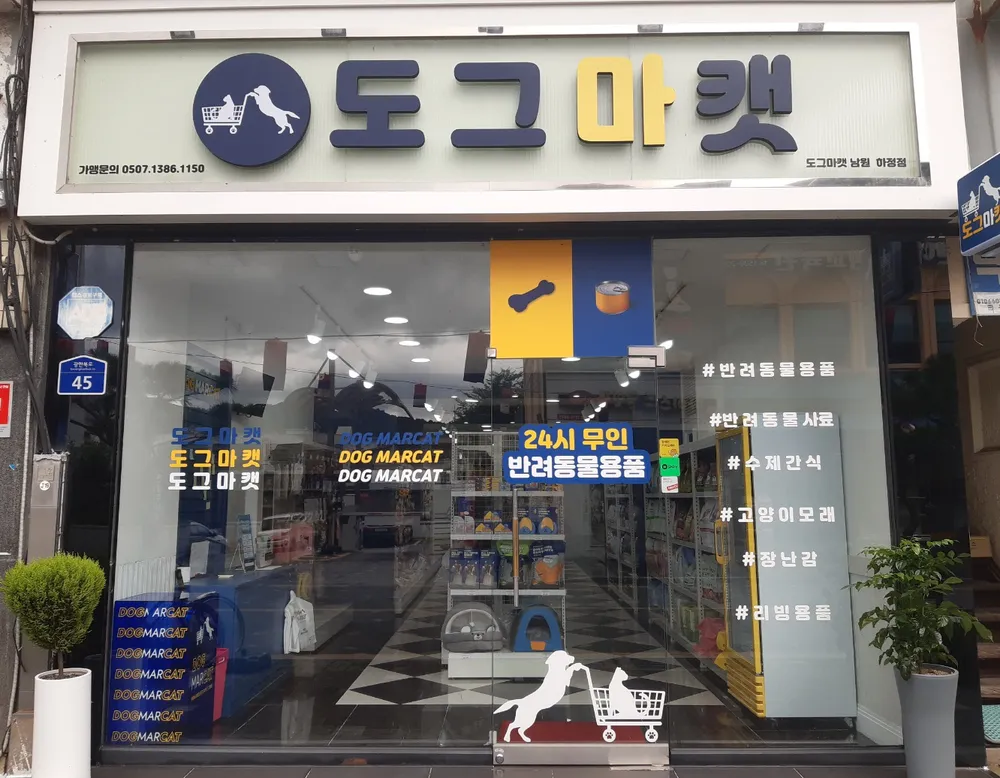 도그마캣 남원점 대표 이미지