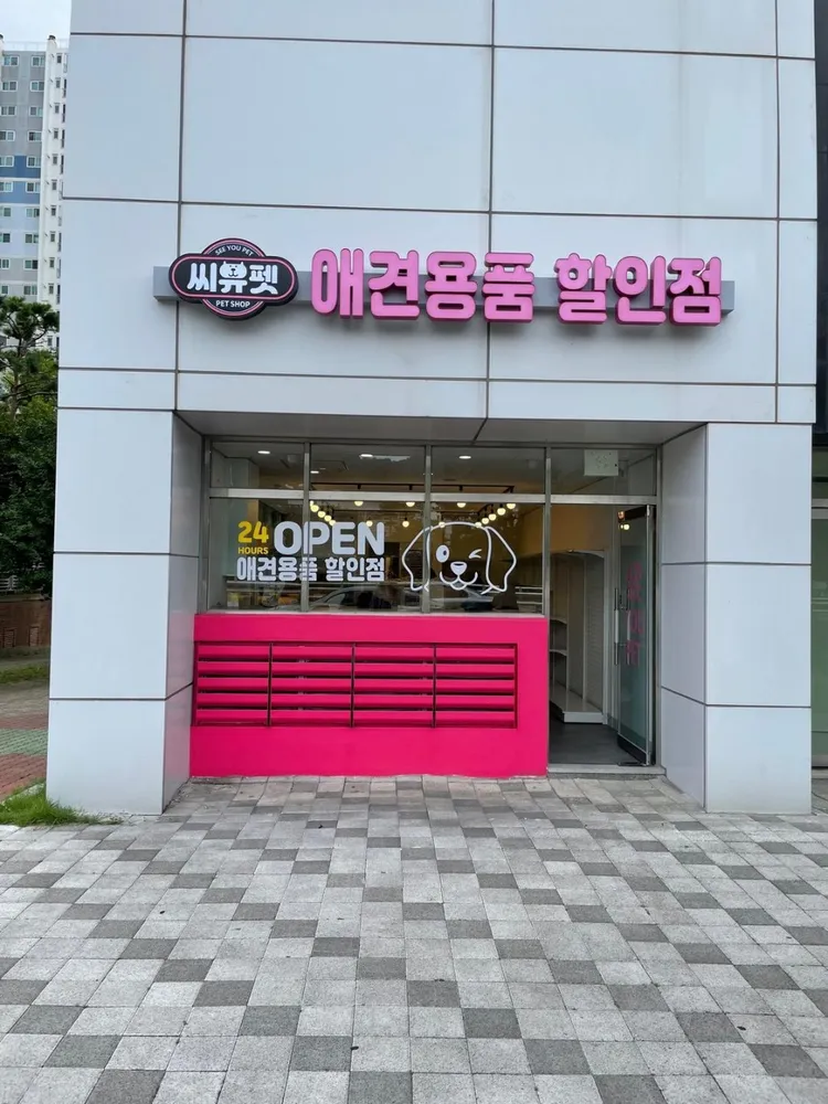 씨유펫 남악점 대표 이미지