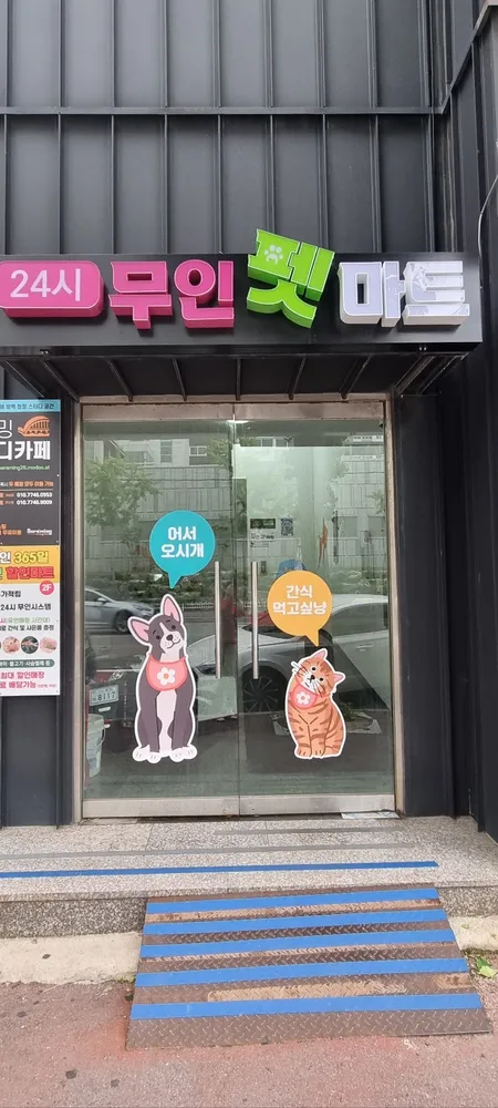 24시무인펫마트 대표 이미지