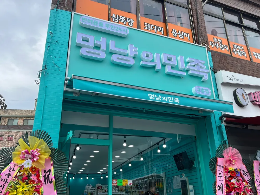멍냥의민족 대표 이미지