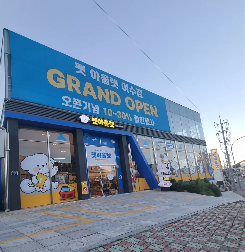 펫아울렛 대표 이미지