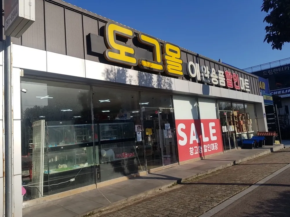 도그몰애완용품할인마트 대표 이미지