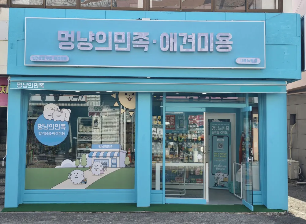 멍냥의민족 고흥녹동점 대표 이미지