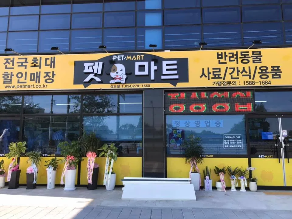 펫마트 포항상도점 대표 이미지