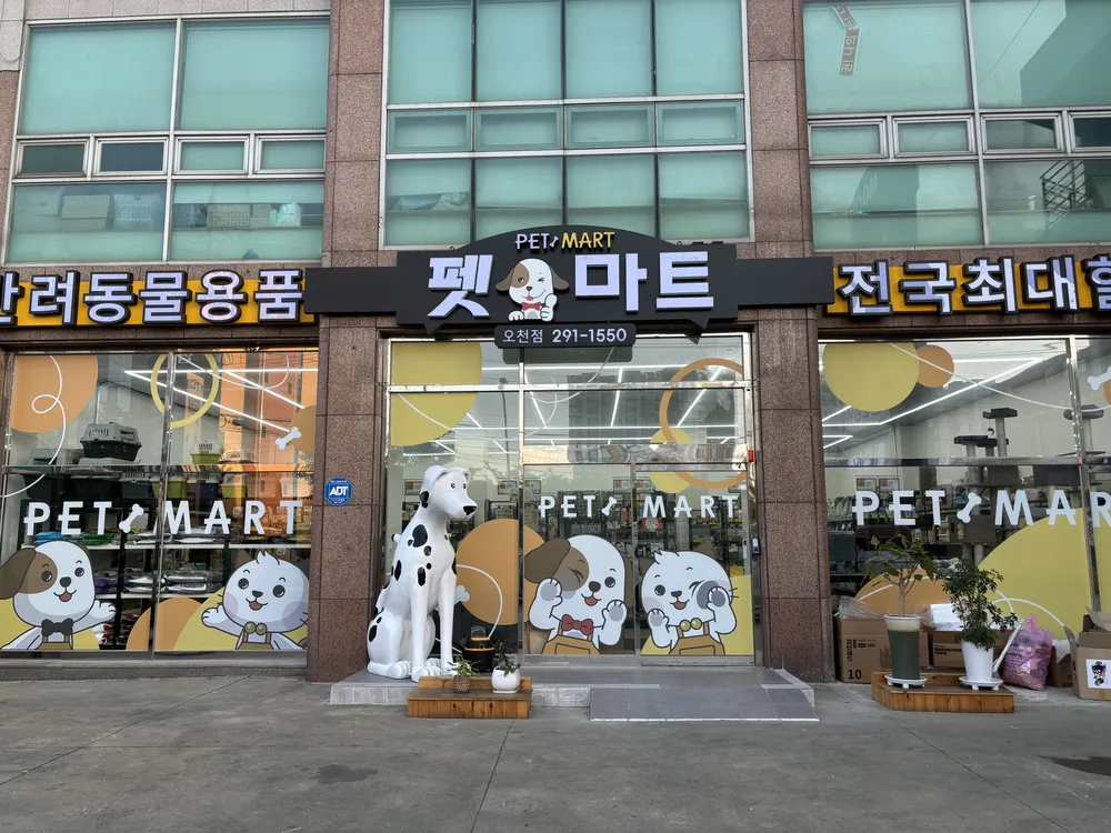 펫마트 포항오천점 대표 이미지