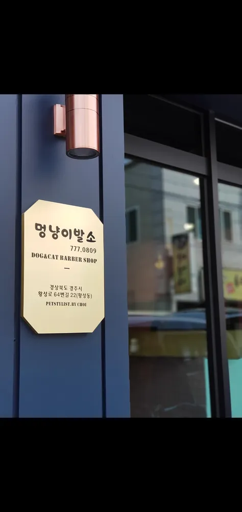 멍냥이발소 대표 이미지