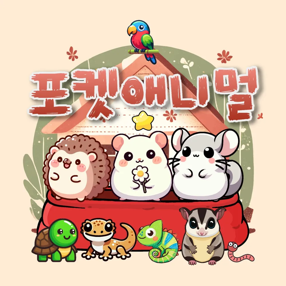 포켓애니멀 대표 이미지