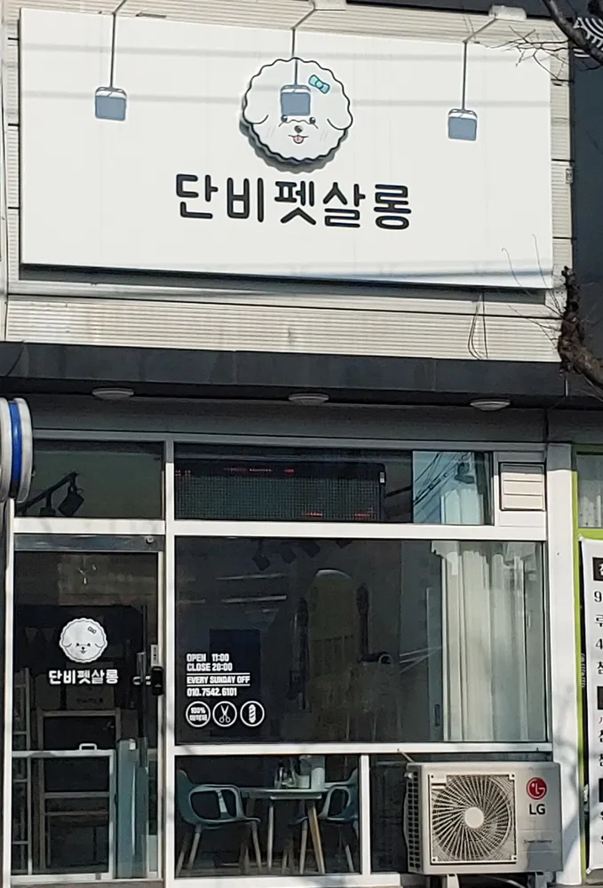 단비펫살롱 대표 이미지