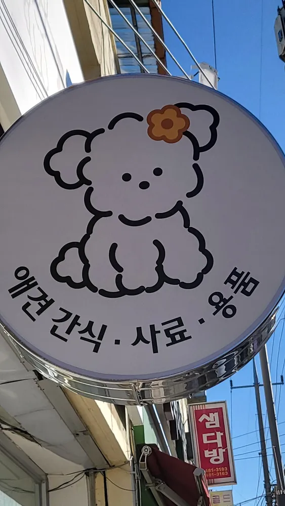 펫&플라워 대표 이미지