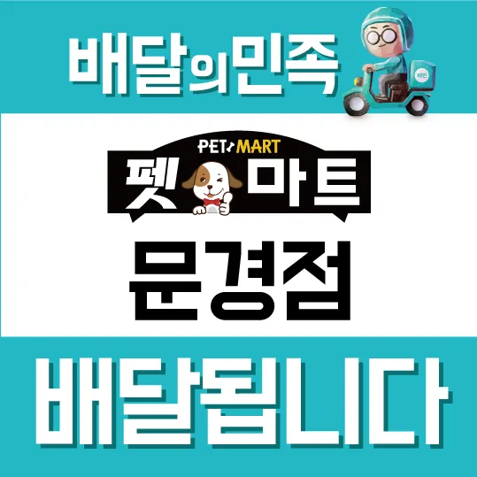 펫마트문경점 대표 이미지