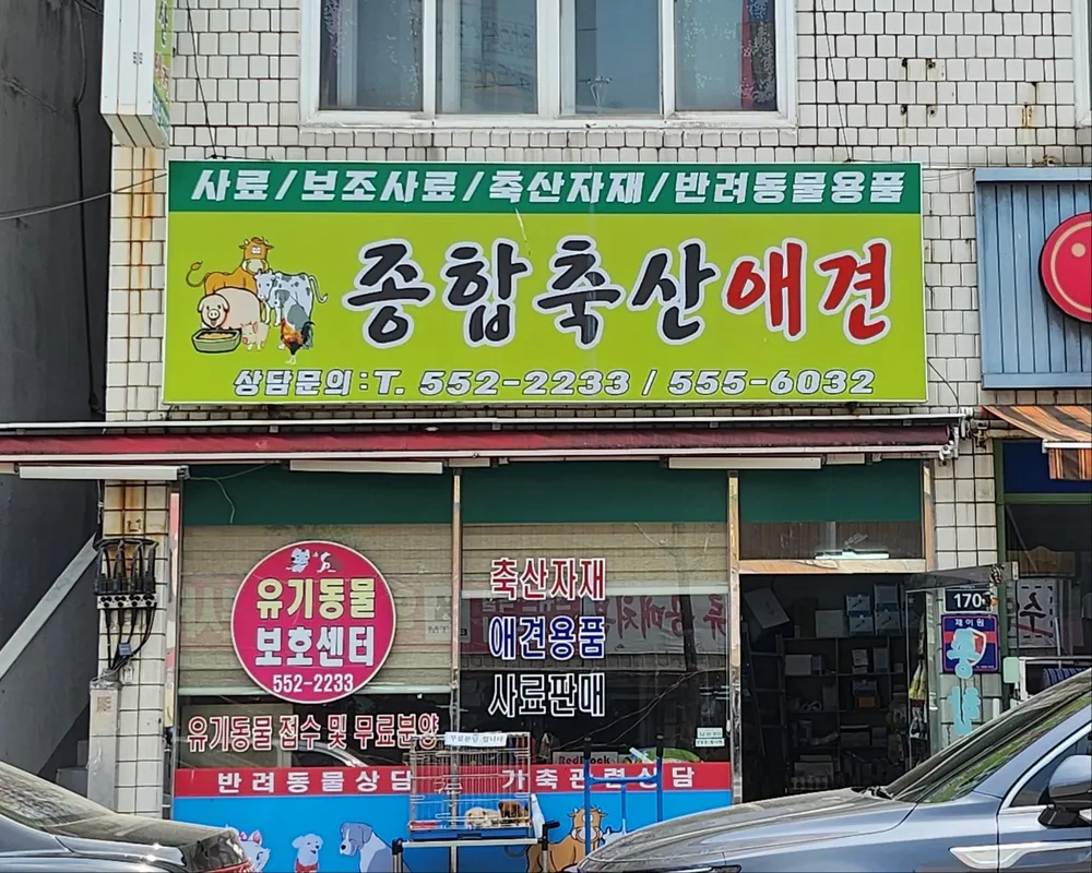 종합축산애견 대표 이미지