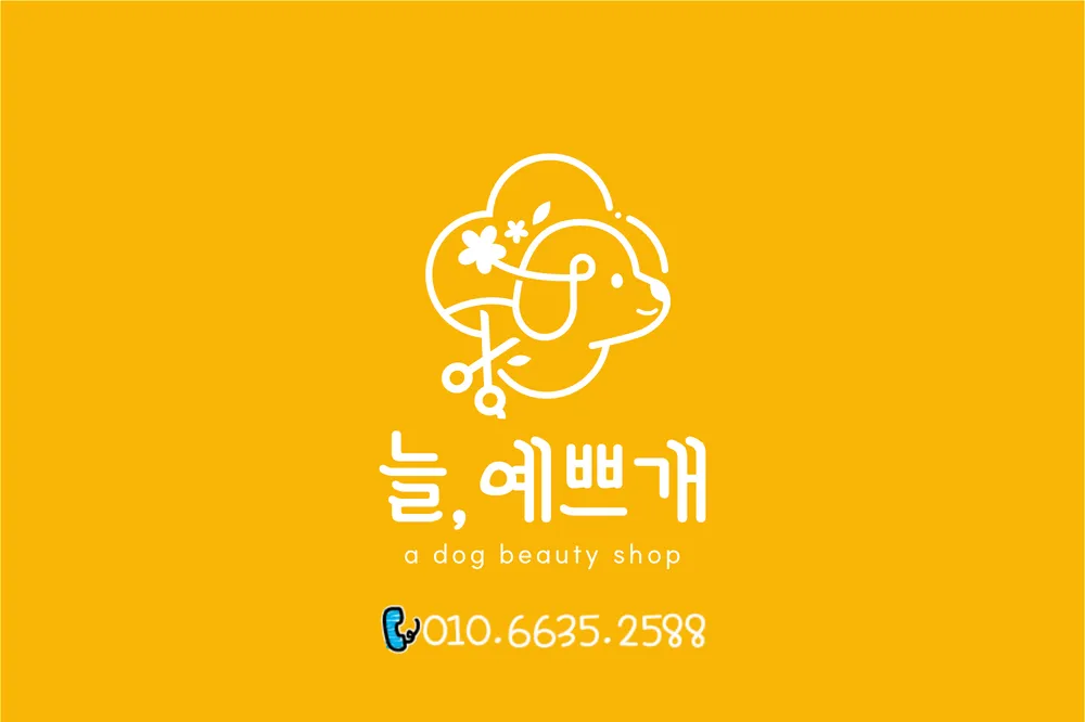 늘,예쁘개 대표 이미지