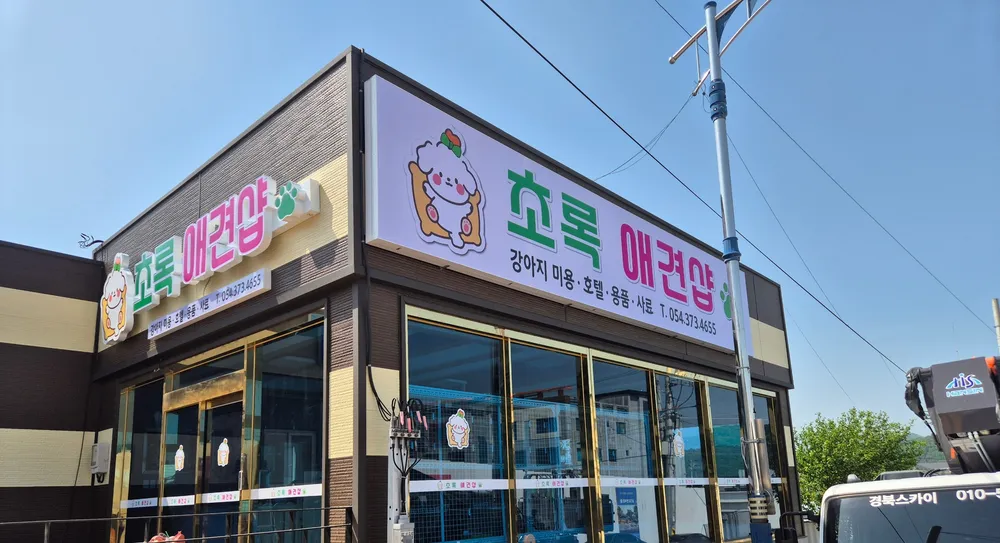 초록애견샵 대표 이미지