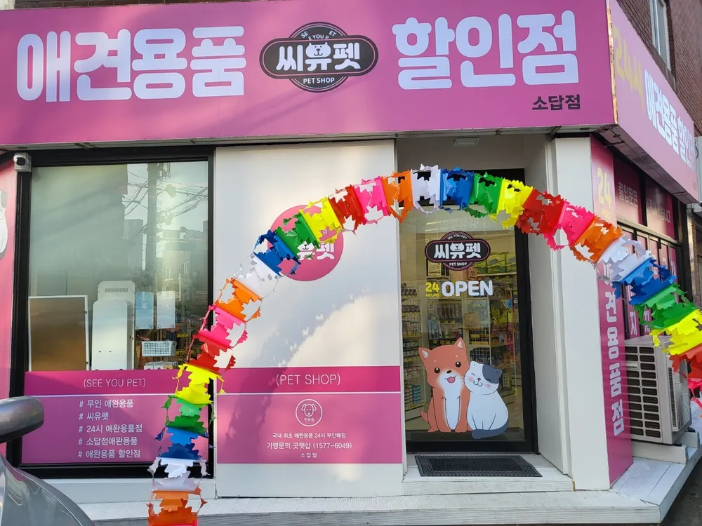 씨유펫소답점 대표 이미지