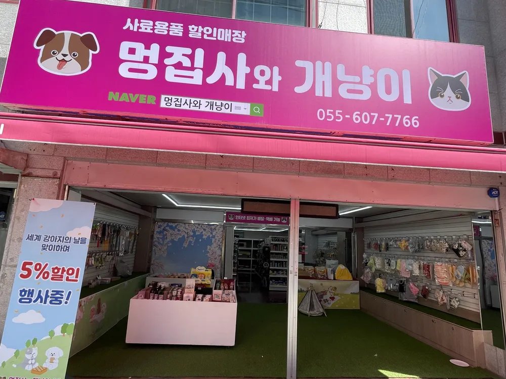 멍집사와개냥이 대표 이미지