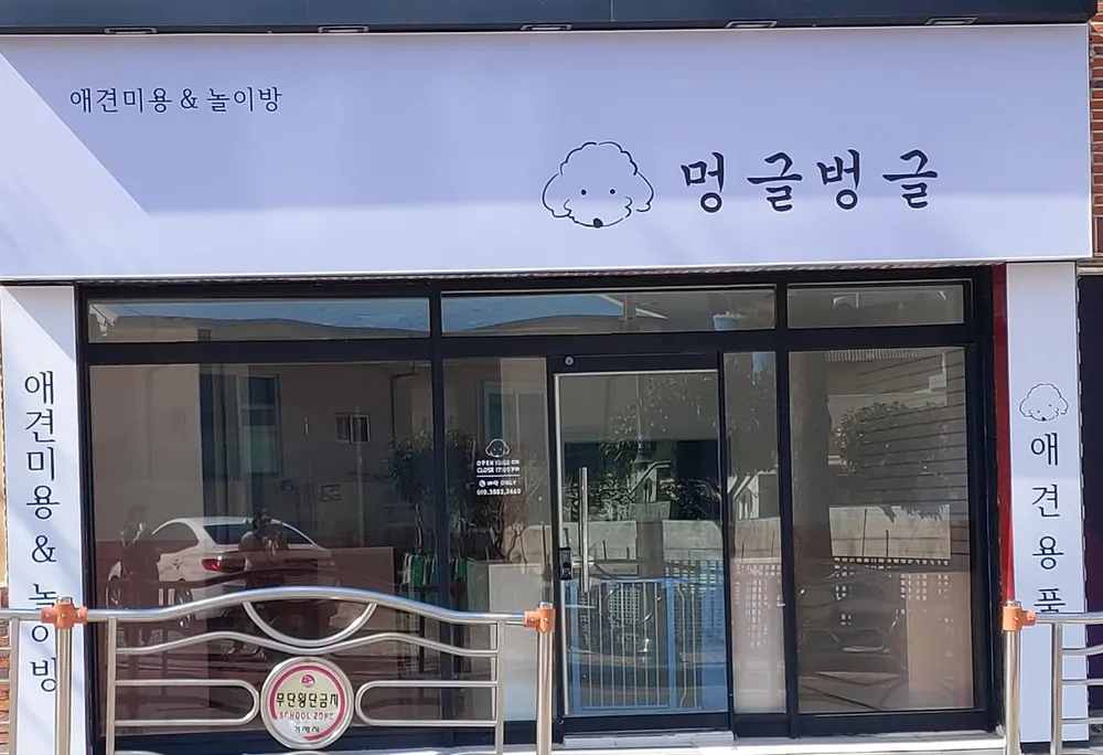 멍글벙글 대표 이미지