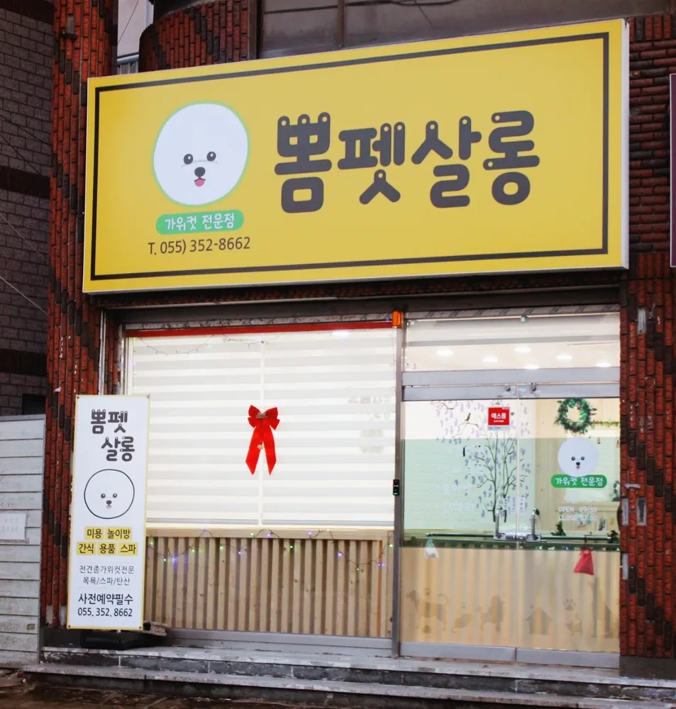뽐펫살롱 대표 이미지
