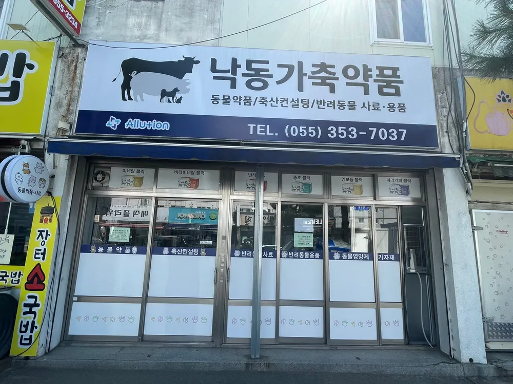 낙동가축약품 대표 이미지