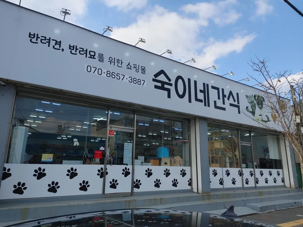 숙이네간식 대표 이미지