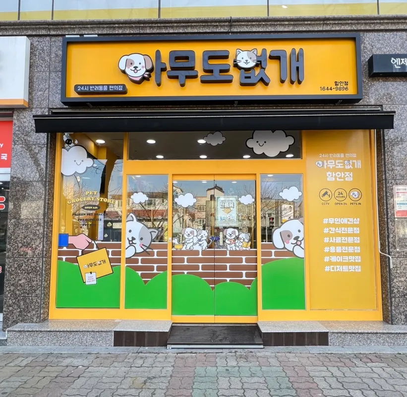 아무도없개 함안점 대표 이미지