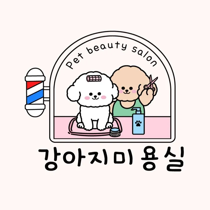 강아지미용실 대표 이미지
