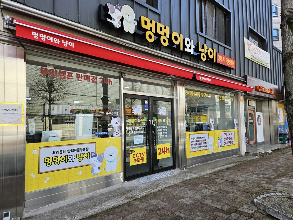 멍멍이와냥이 대표 이미지