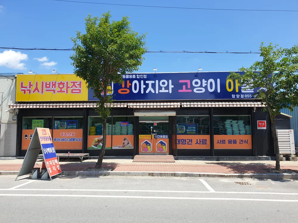 장보는강아지와고양이앤낚시백화점 함양점 대표 이미지