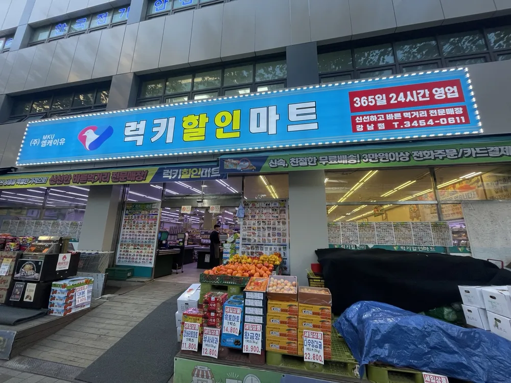 럭키할인마트 강남점 대표 이미지