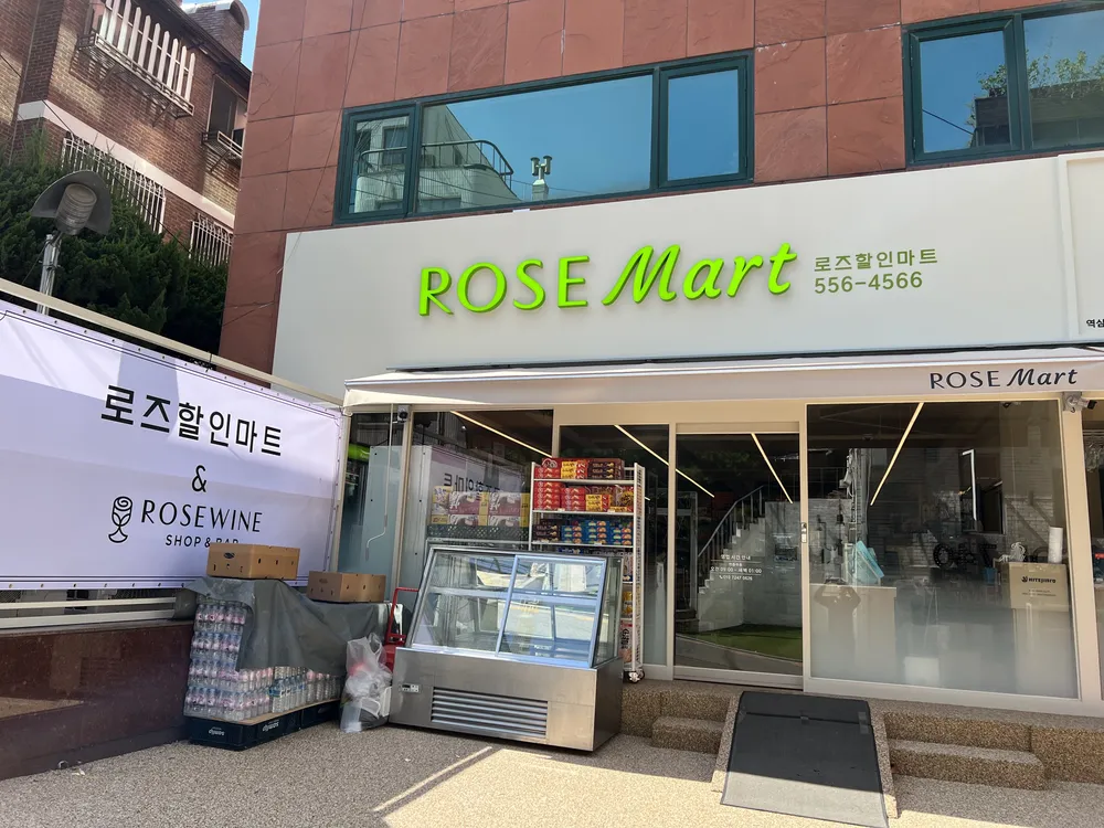 로즈할인마트 대표 이미지