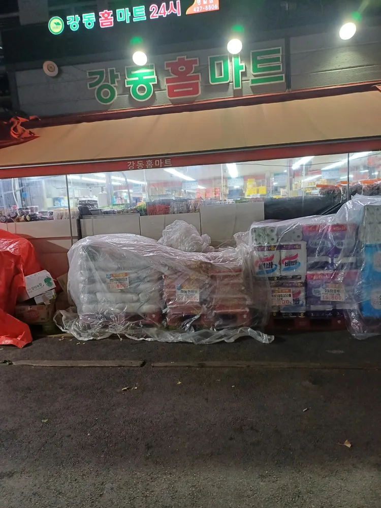 강동홈마트 대표 이미지