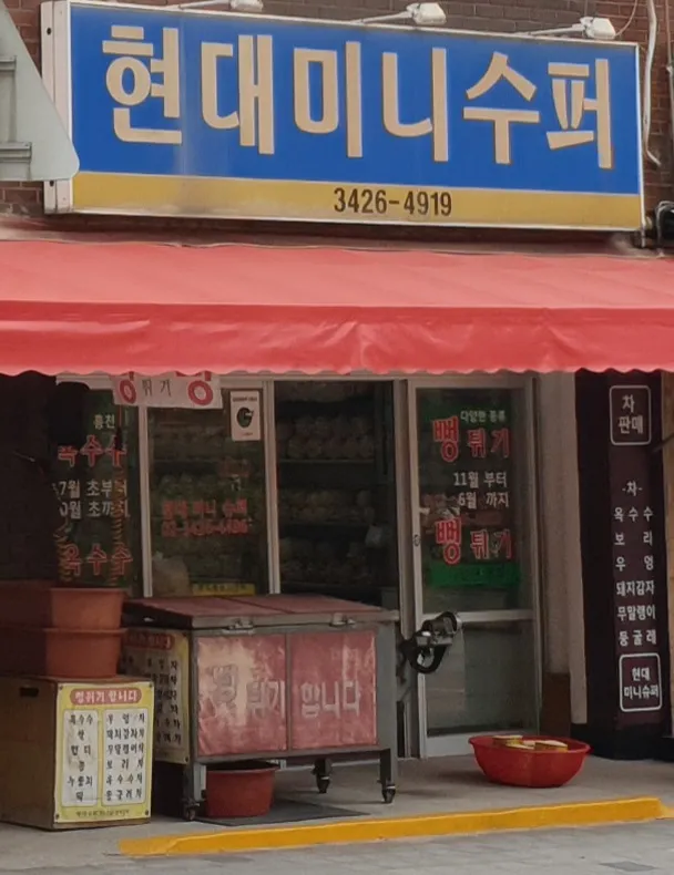 현대미니수퍼 대표 이미지
