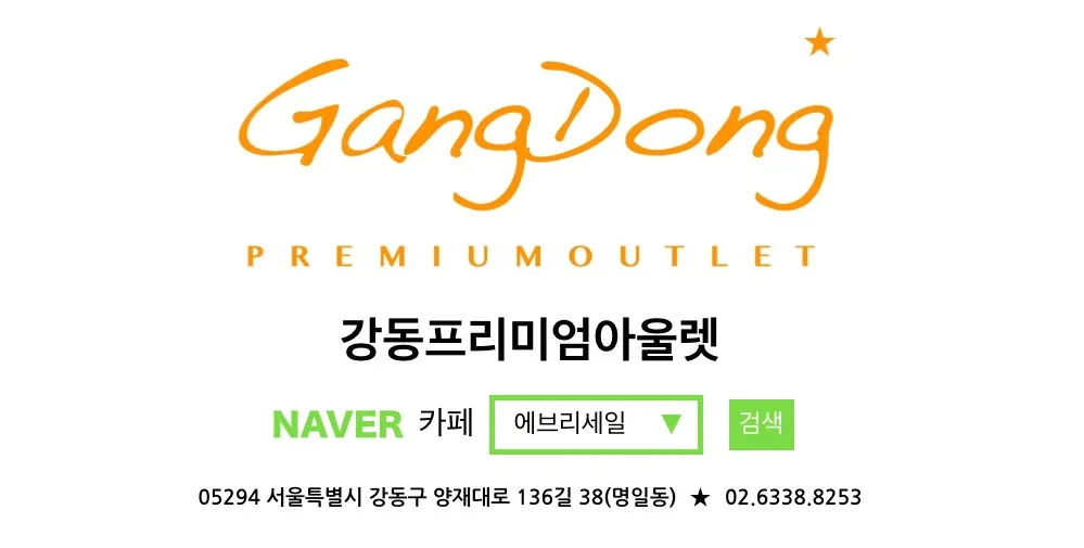 강동프리미엄아울렛 대표 이미지