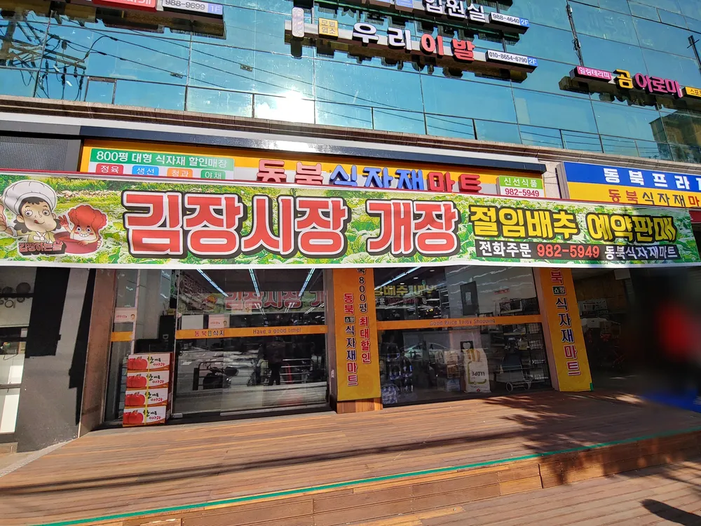동북식자재마트 대표 이미지