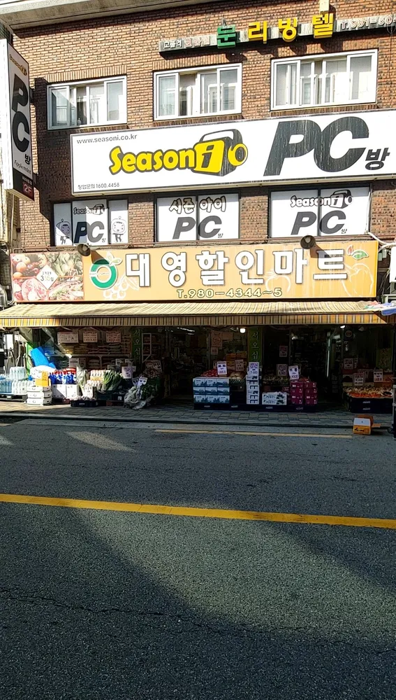 대영할인마트 대표 이미지