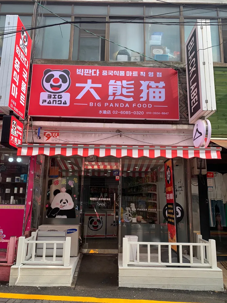 빅판다중국식품마트 수유시장점 대표 이미지