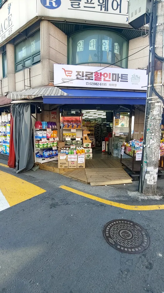 진로할인마트 미아점 대표 이미지