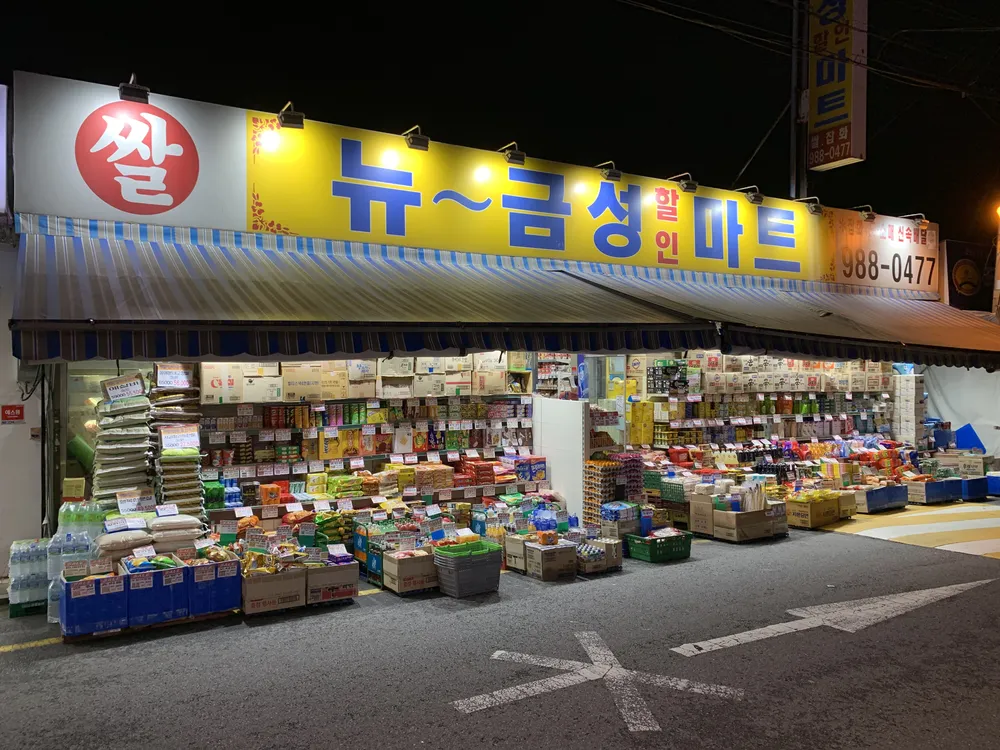 뉴금성할인마트 대표 이미지