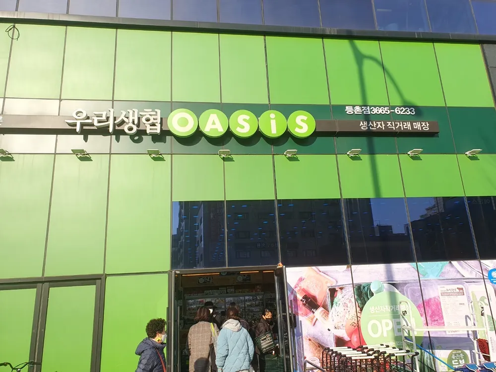오아시스마켓 등촌점 대표 이미지