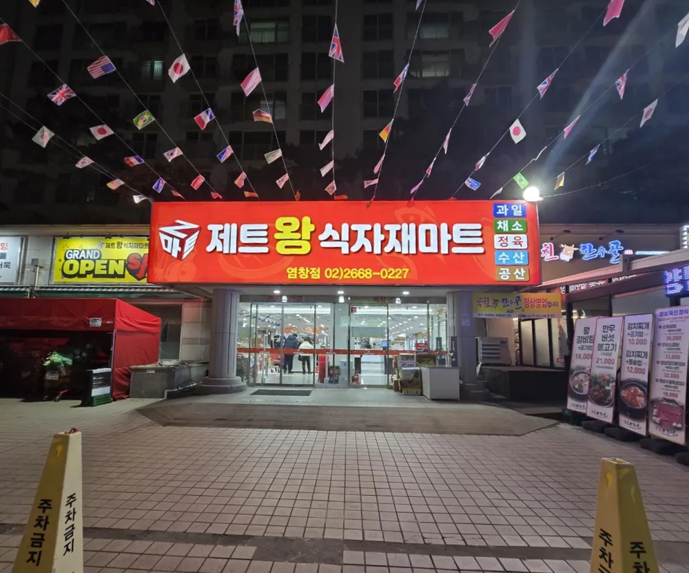 제트왕식자재마트 대표 이미지