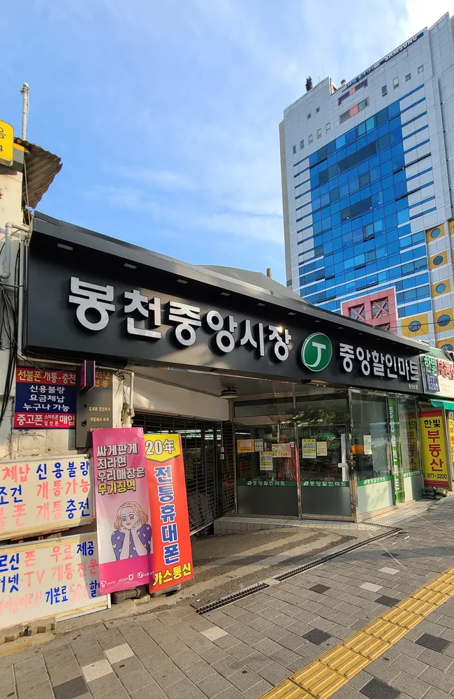 중앙할인마트 봉천동점 대표 이미지