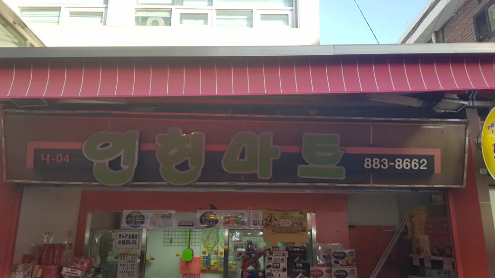 인헌마트 대표 이미지